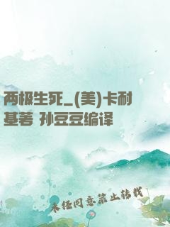 两极生死